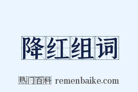 降红组词是什么意思的图片